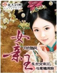 女亲王