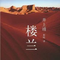 楼兰｜敦煌