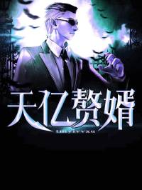 天亿赘婿