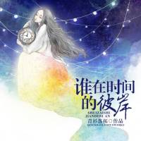 谁在时间的彼岸