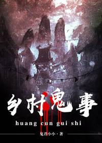 乡村鬼事