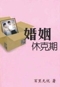 婚姻休克期