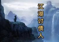 江湖讨债人
