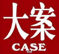 中国大案汇总