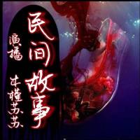 民间故事 诡怪恐怖灵异神话