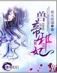 兽帝邪妃