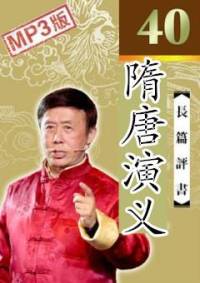 隋唐演义（田连元）