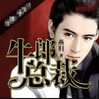 牛郎总裁