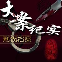大案纪实【刑侦档案】