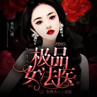 极品女法医（免费多人剧，后面顺序有点乱）