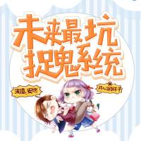 未来最坑捉妖系统