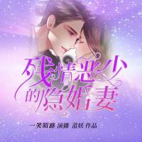 残情恶少的隐婚妻（精品双播）