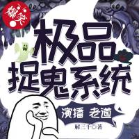 极品捉妖系统|极品捉鬼系统