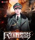 民国谍影(摩崖石刻)