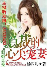 总裁的心尖宠妻