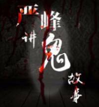 严峰讲鬼故事