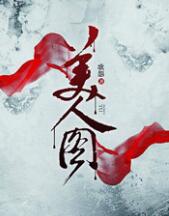 美人图