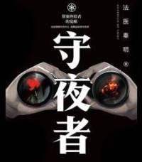 法医秦明系列｜守夜者：罪案终结者的觉醒