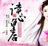 读心皇后，宠妻万万岁（双播）