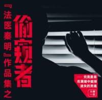 法医秦明之偷窥者