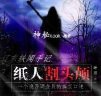 辽东轶闻手记-纸人割头颅
