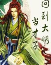 回到大明当才子