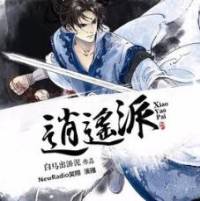 逍遥派全集