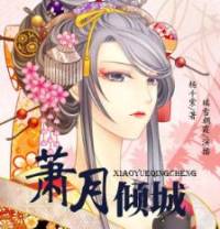 萧月倾城