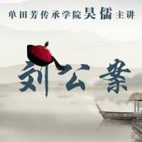 长篇评书《刘公案》