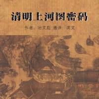 清明上河图密码