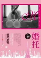 婚托