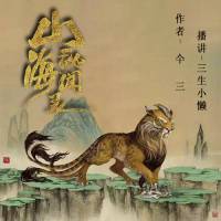 山海秘闻录