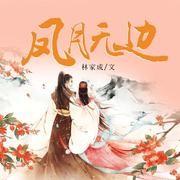 凤月无边