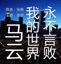 马云：我的世界永不言败
