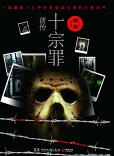 十宗罪前传