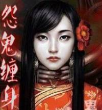 怨鬼缠身