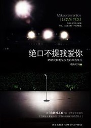 绝口不提我爱你