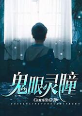 鬼眼灵瞳