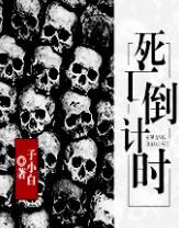 死亡倒计时