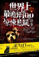 世界上最诡异的100个惊悚悬疑故事