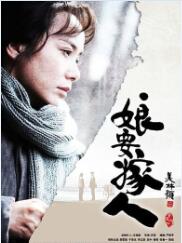 娘要嫁人