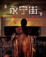 永宁街