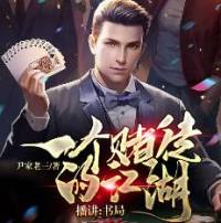一个赌徒的江湖（老千残酷回忆）