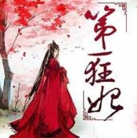 第一狂妃：绝色邪王宠妻无度
