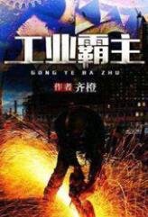 工业霸主