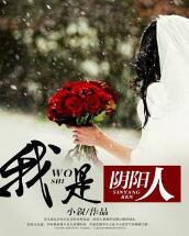 我是阴阳人|女阴阳师