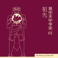 易中天中华史-祖先