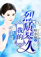 我的烈质琴人