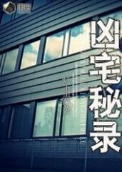 凶宅秘录