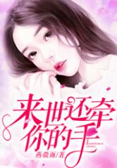 来世还牵你的手